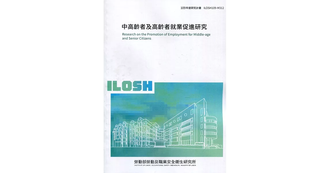 中高齡者及高齡者就業促進研究 ILOSH109-M312 | 拾書所