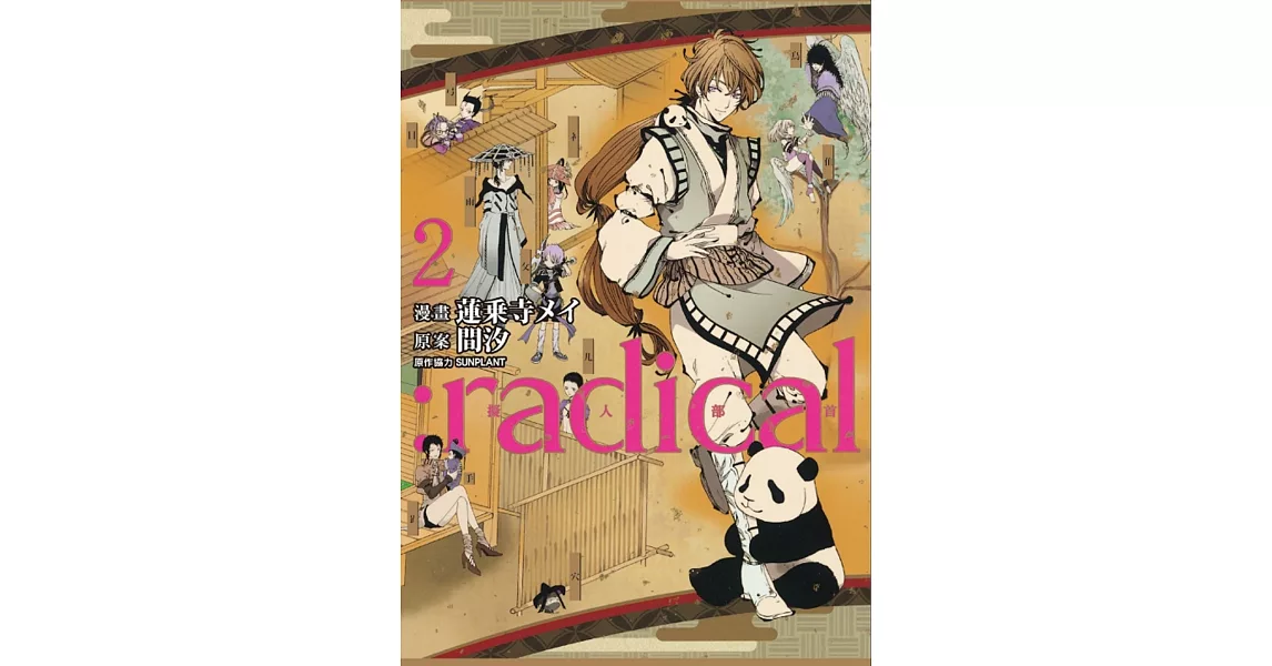 :radical 擬人部首 2 | 拾書所