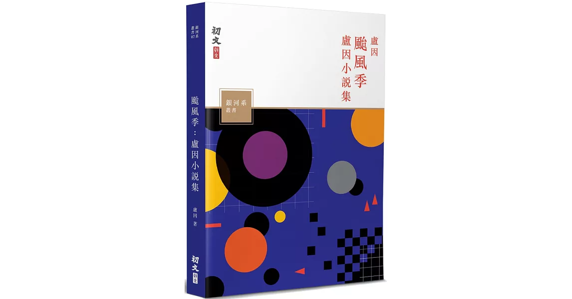 颱風季：盧因小說集 | 拾書所