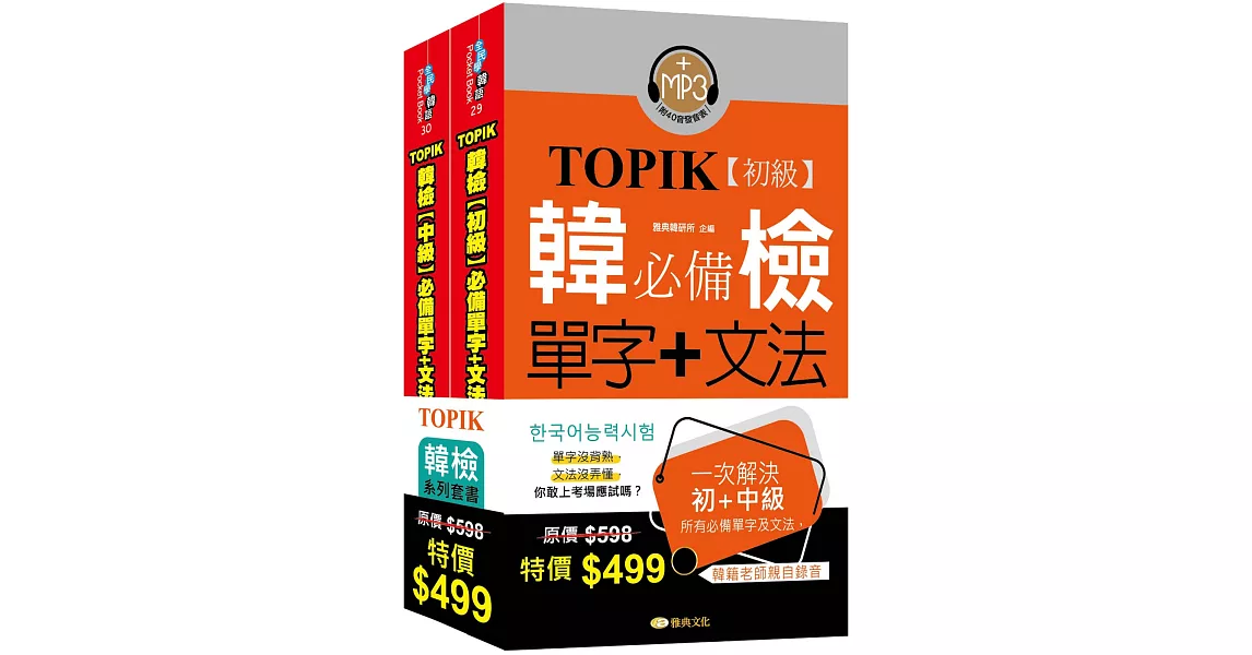 TOPIK韓檢初級+中級套書組合 | 拾書所