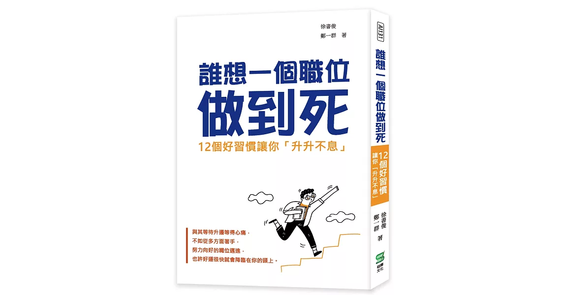 誰想一個職位做到死：12個好習慣讓你「升升不息」 | 拾書所