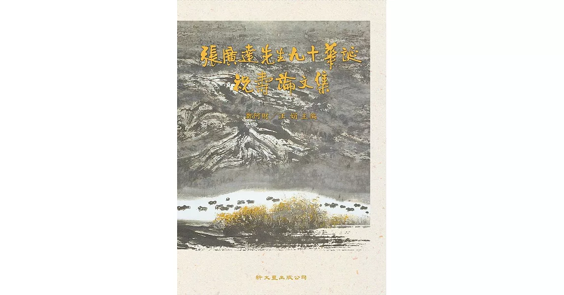 張廣達先生九十華誕祝壽論文集(精)2冊 | 拾書所