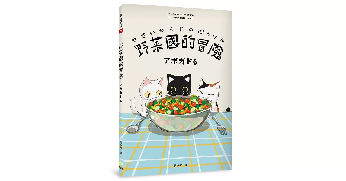野菜國的冒險：アボガド6×貓，第一本全彩插畫卡片書 | 拾書所