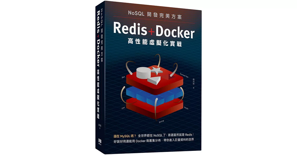 NoSQL開發完美方案：Redis+Docker高性能虛擬化實戰 | 拾書所