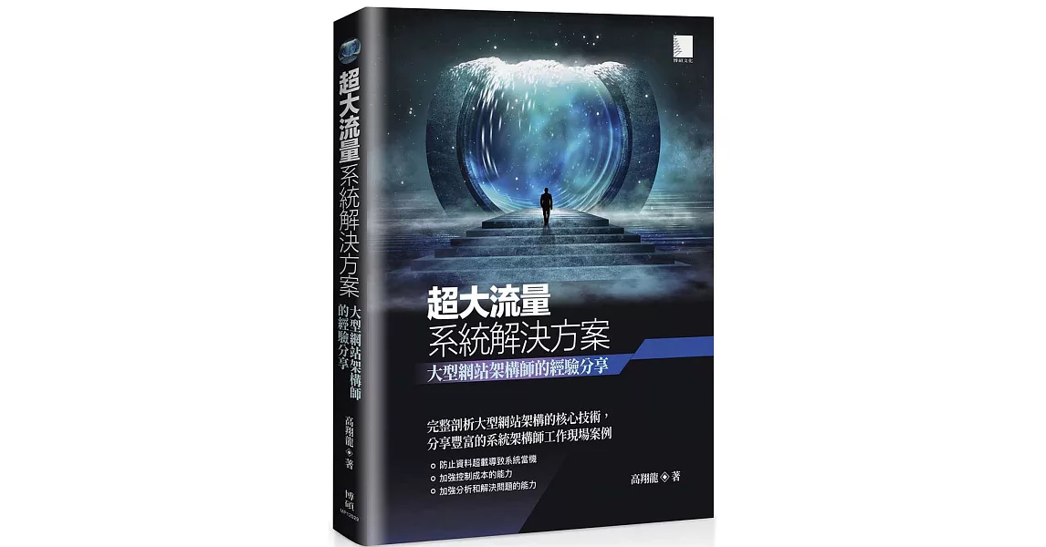 超大流量系統解決方案: 大型網站架構師的經驗分享 | 拾書所