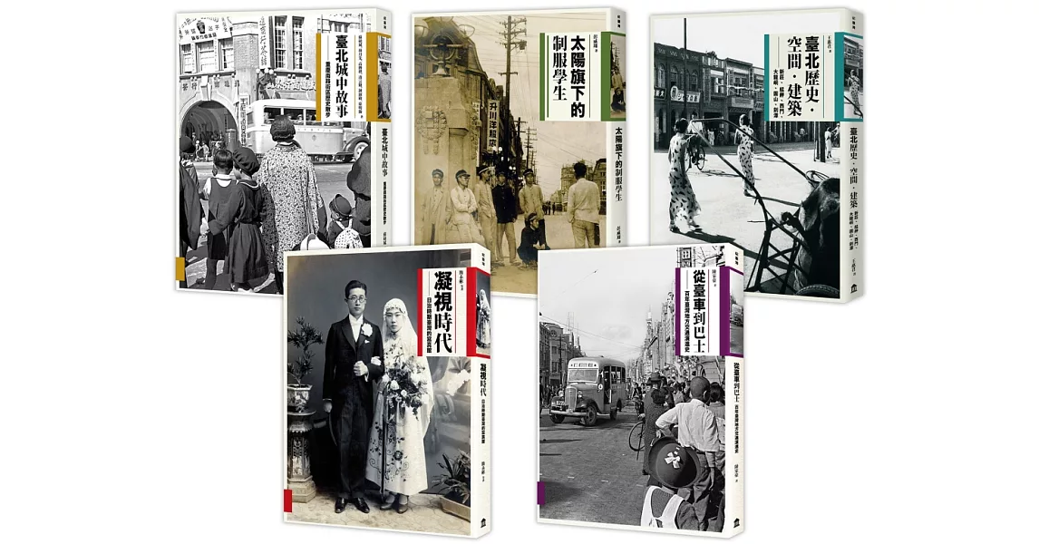 圖說台灣史套書：用影像和文字記錄台灣的過去與現在（共五冊，隨書附贈「日治時期寫真館明信片」一組七張） | 拾書所