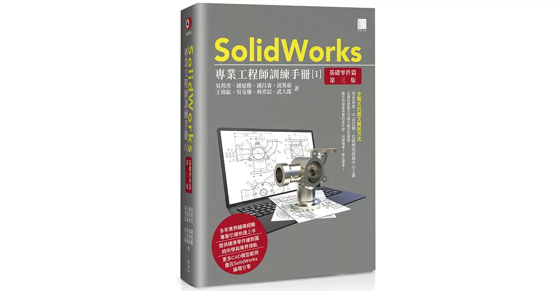 SolidWorks專業工程師訓練手冊[1]-基礎零件篇(第三版) | 拾書所
