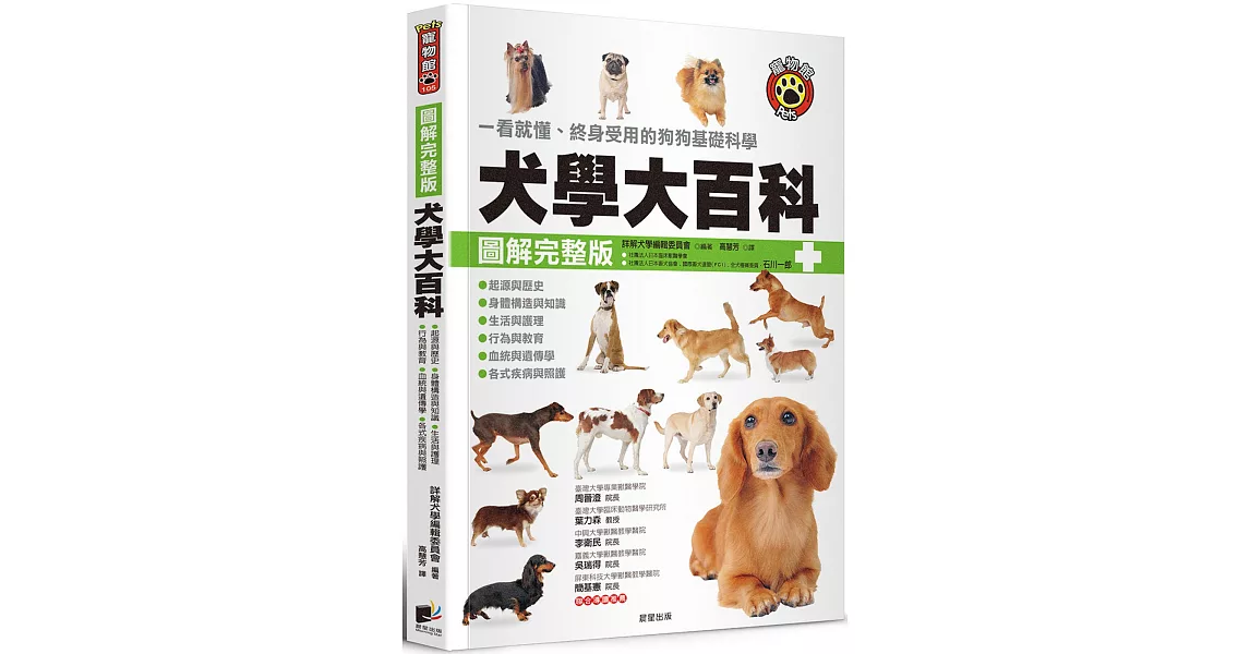 犬學大百科【圖解完整版】：一看就懂、終身受用的狗狗基礎科學（二版） | 拾書所