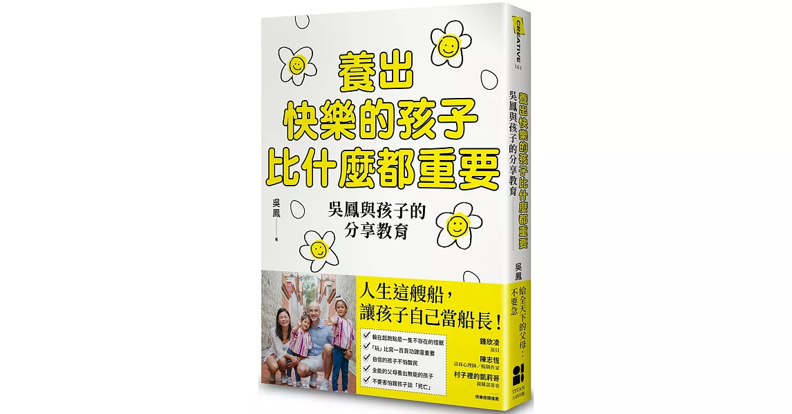 養出快樂的孩子比什麼都重要：吳鳳與孩子的分享教育 | 拾書所