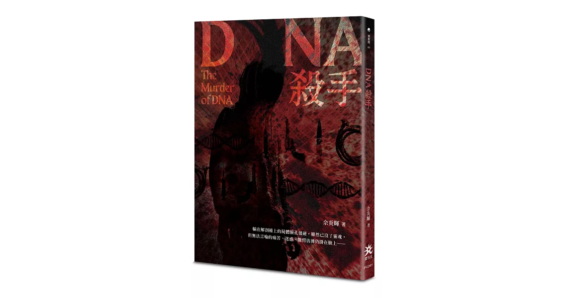 DNA殺手 | 拾書所