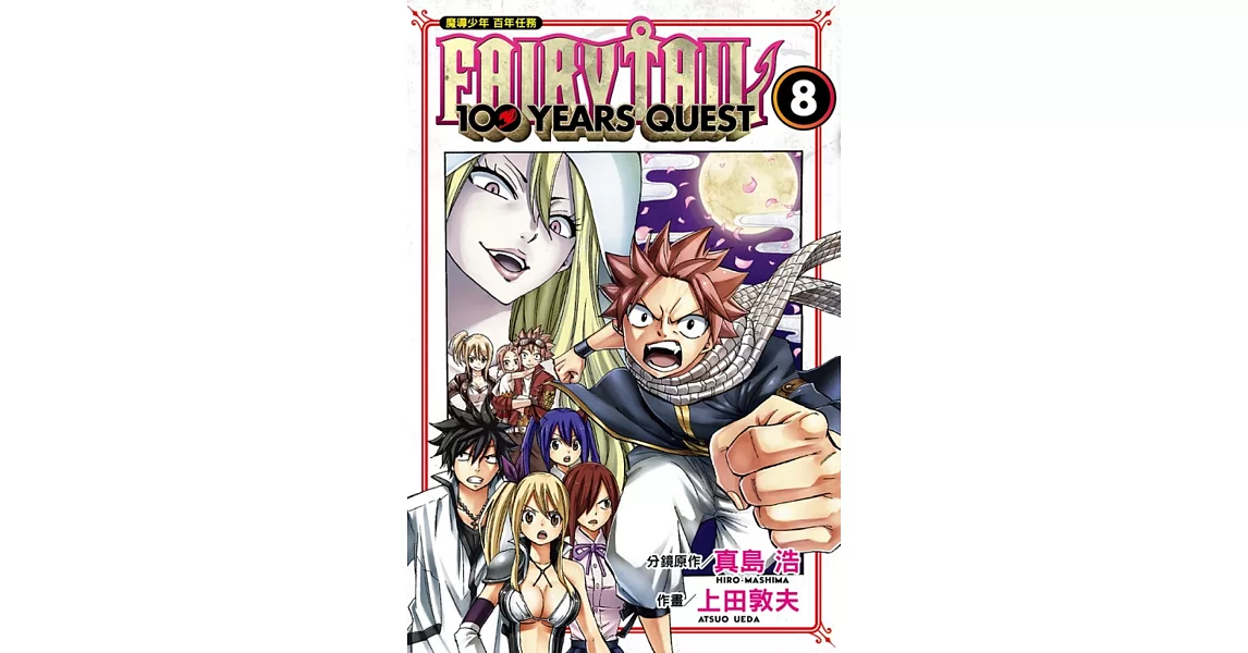 FAIRY TAIL魔導少年 百年任務 8 | 拾書所