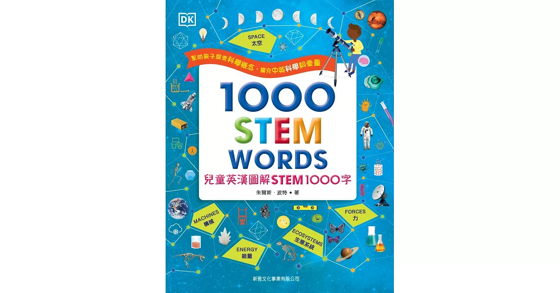 兒童英漢圖解STEM 1000字(1000 STEM WORDs) | 拾書所