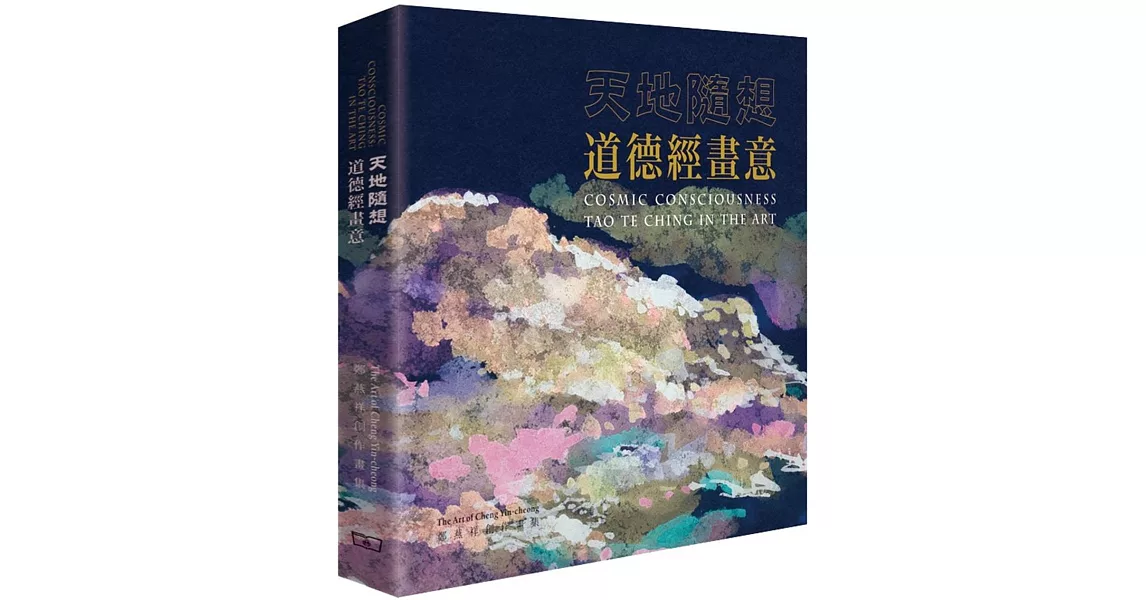 天地隨想：道德經畫意 | 拾書所