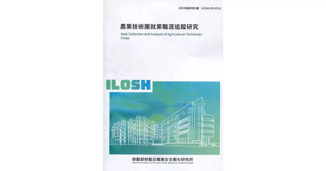 農業技術團就業職涯追蹤研究 ILOSH109-M316 | 拾書所