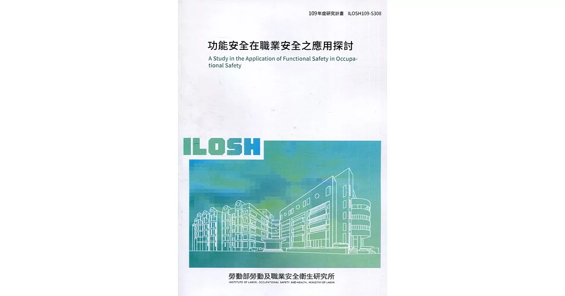 功能安全在職業安全之應用探討 ILOSH109-S308 | 拾書所