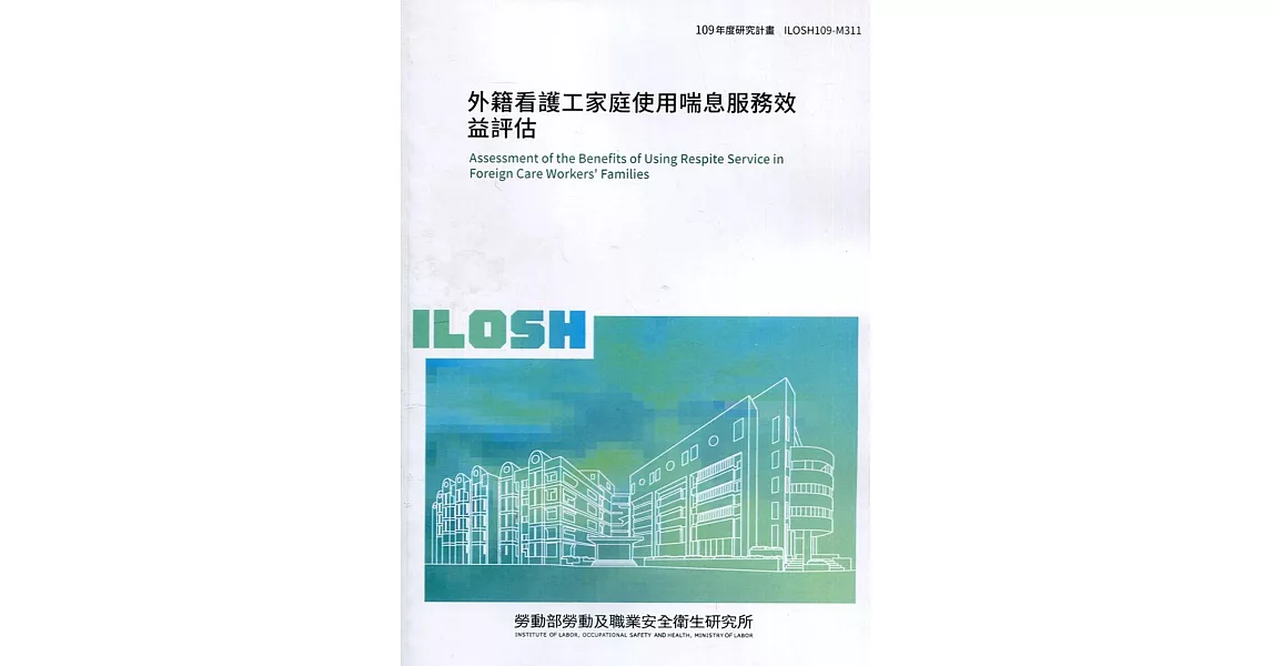 外籍看護工家庭使用喘息服務效益評估 ILOSH109-M311 | 拾書所