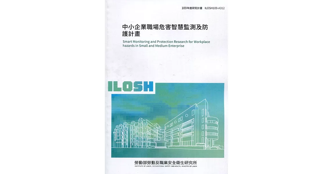 中小企業職場危害智慧監測及防護計畫 ILOSH109-A312 | 拾書所