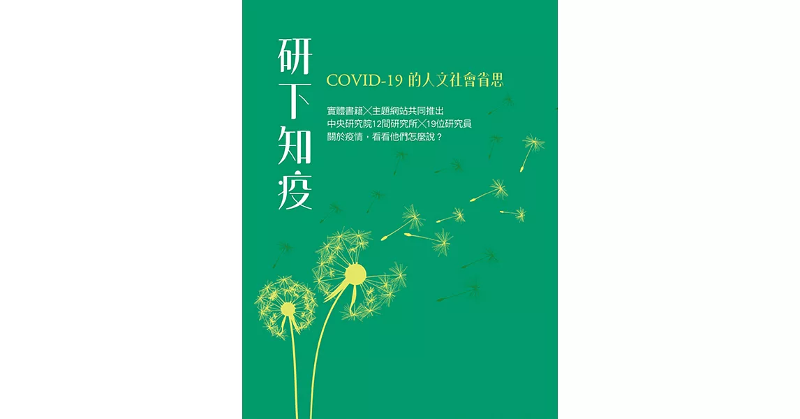 研下知疫：COVID-19的人文社會省思 | 拾書所