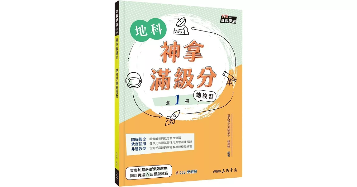 神拿滿級分：地科學測總複習(含解答本) | 拾書所