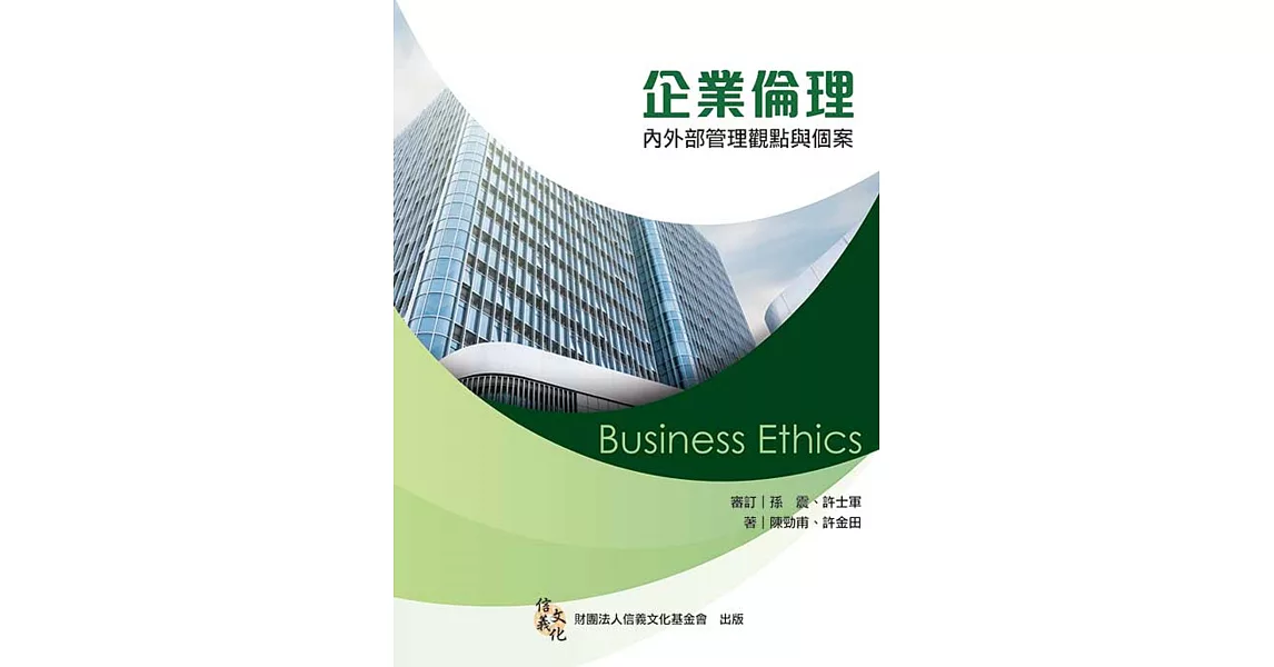 企業倫理：內外部管理觀點與個案 3/e | 拾書所