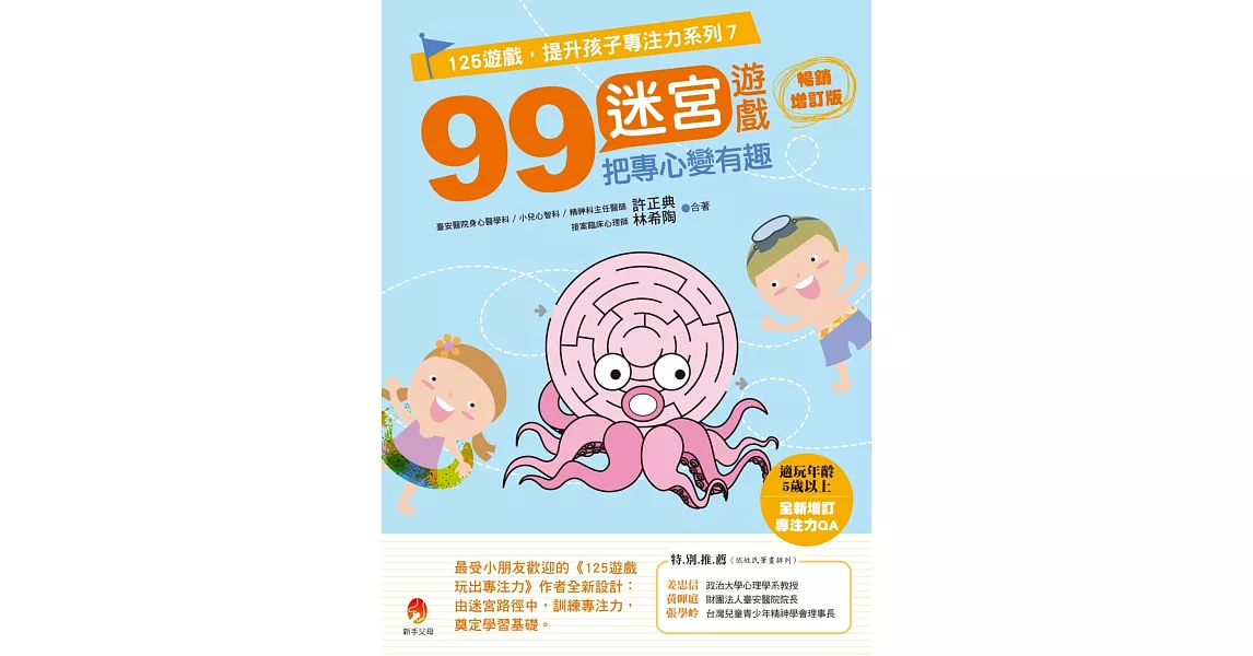 99迷宮遊戲，把專心變有趣暢銷增訂版 | 拾書所