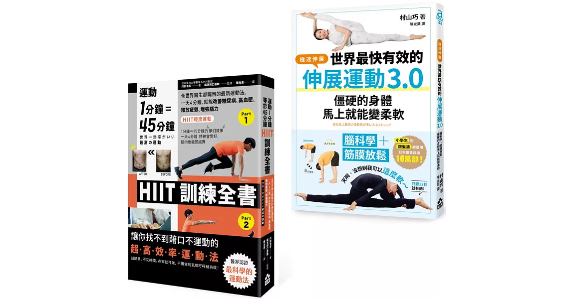 【居家運動伸展套書】（二冊）：《世界最快有效的伸展運動3.0》、《運動1分鐘＝45分鐘，HIIT訓練全書》 | 拾書所