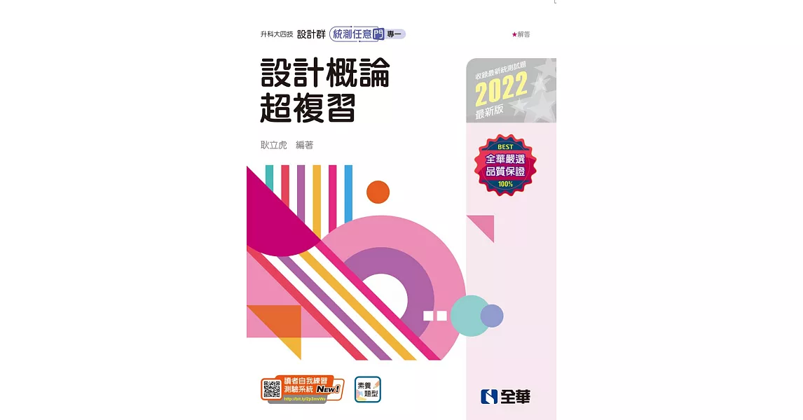 升科大四技：設計群統測任意門－專一設計概論超複習(2022最新版) | 拾書所