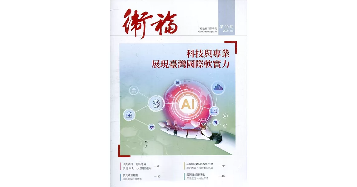 衛福季刊第29期(2021.06)：科技與實力 展現臺灣國際軟實力 | 拾書所