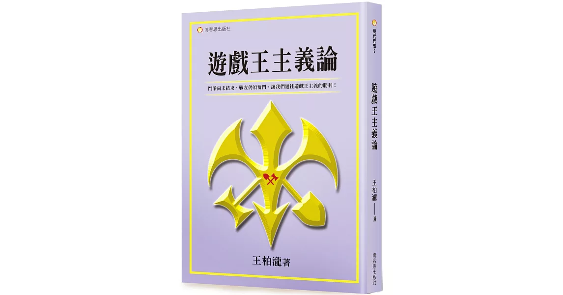 遊戲王主義論 | 拾書所