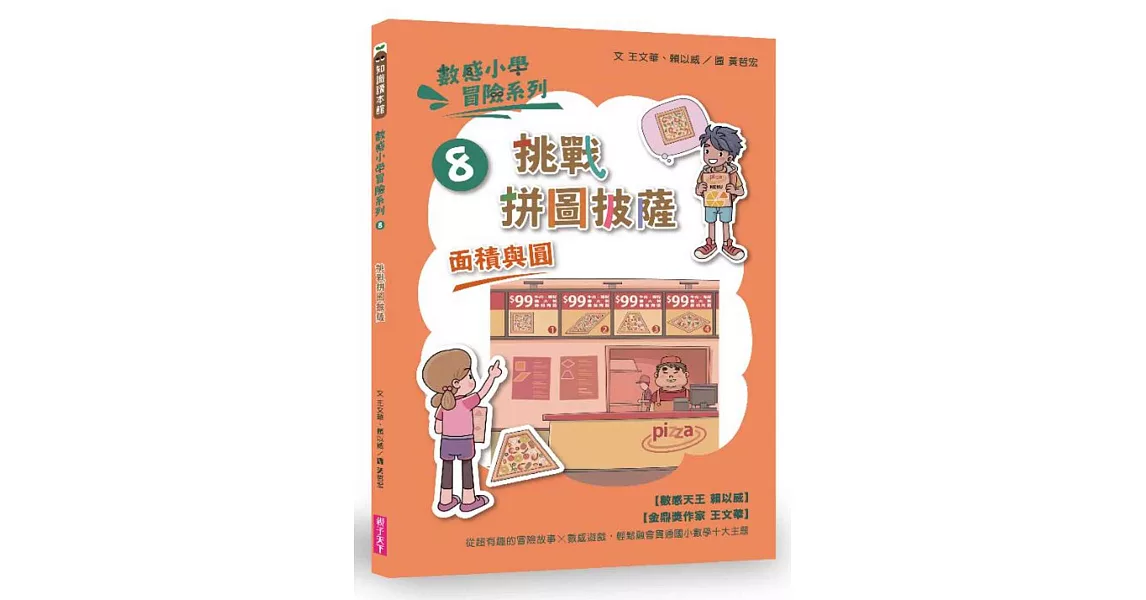 數感小學冒險系列8：挑戰拼圖披薩 | 拾書所