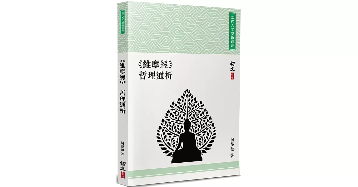 《維摩經》哲理通析 | 拾書所