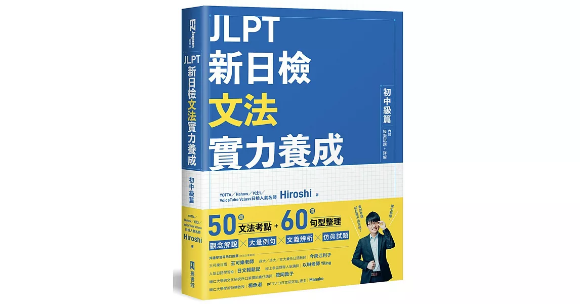 JLPT新日檢文法實力養成：初中級篇 （內附模擬試題+詳解） | 拾書所