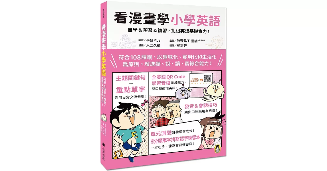 看漫畫學小學英語：自學&預習&複習，扎根英語基礎實力！（附外籍教師專業錄製全英語QR Code學習音檔＋分類單字拼寫認字練習本） | 拾書所