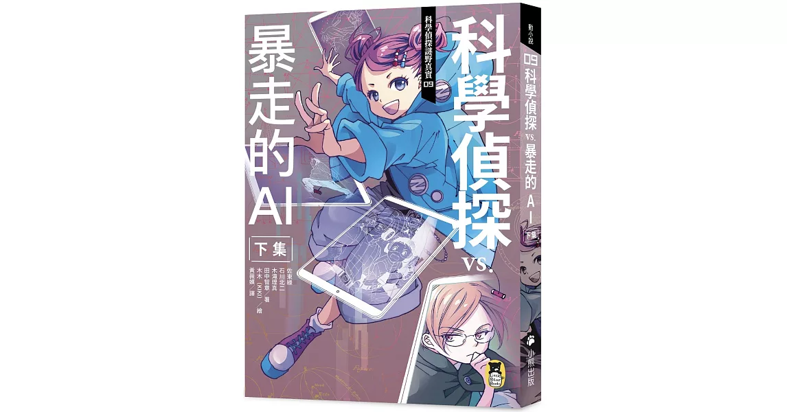 科學偵探謎野真實09：科學偵探vs.暴走的AI【下集】（隨書附贈「DIY科學偵探書籤」兩款） | 拾書所