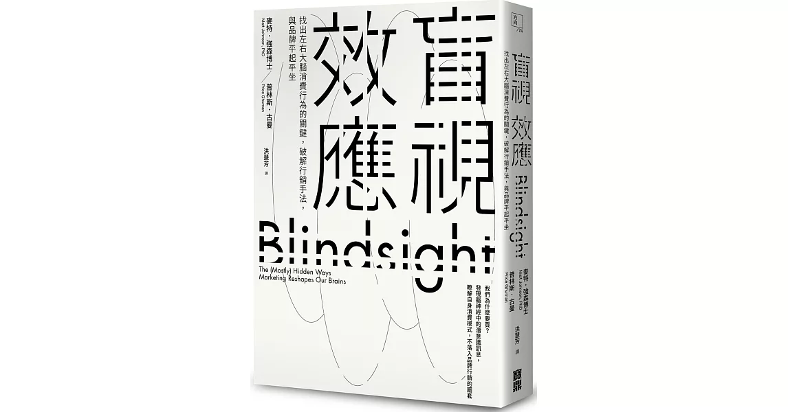 盲視效應：找出左右大腦消費行為的關鍵，破解行銷手法，與品牌平起平坐 | 拾書所