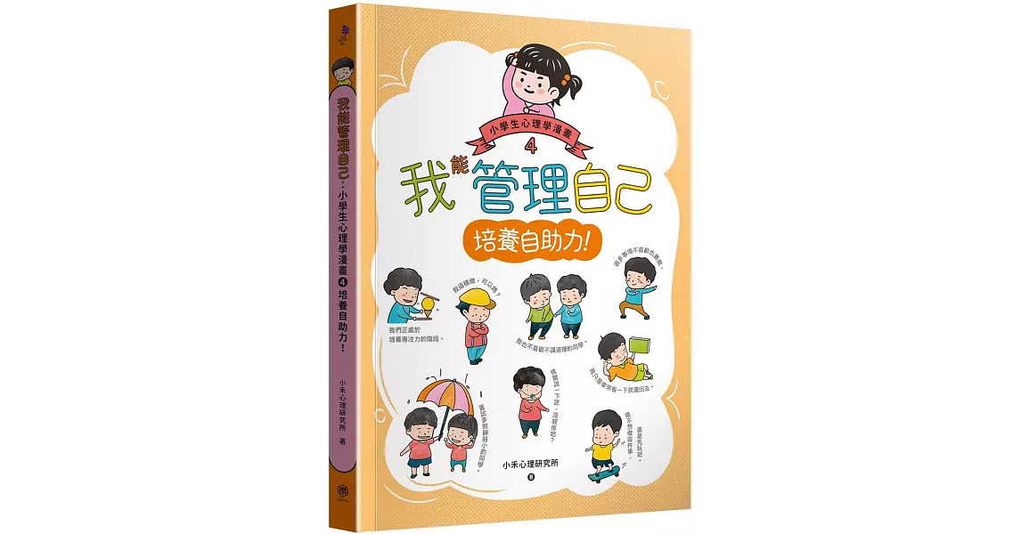 我能管理自己：小學生心理學漫畫4培養自助力！ | 拾書所