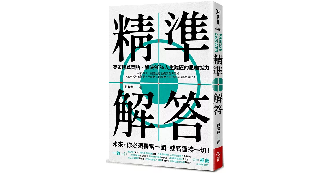 精準解答：突破搜尋盲點，解決90%人生難題的思維能力 | 拾書所