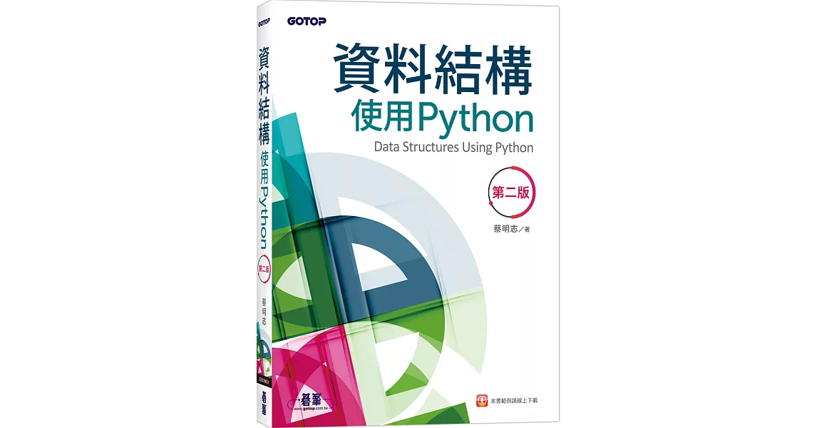 資料結構：使用Python(第二版) | 拾書所