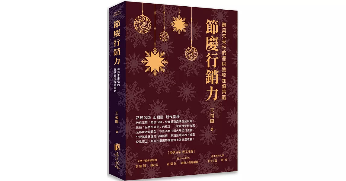 節慶行銷力：最具未來性的品牌營收加值策略 | 拾書所