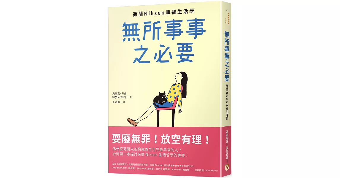 無所事事之必要：耍廢無罪！放空有理！荷蘭Niksen幸福生活學 | 拾書所