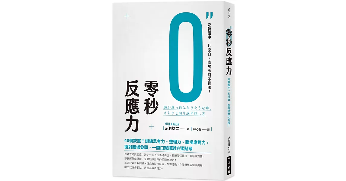 零秒反應力：逆轉腦中一片空白，臨場應對不慌張！ | 拾書所