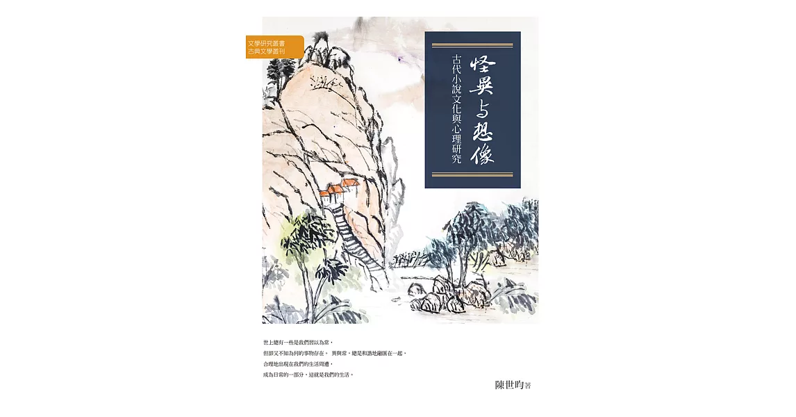 怪異與想像：古代小說文化與心理研究 | 拾書所