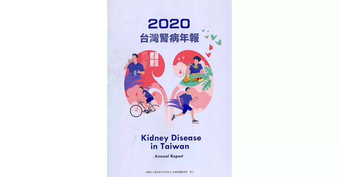 2020台灣腎病年報 | 拾書所