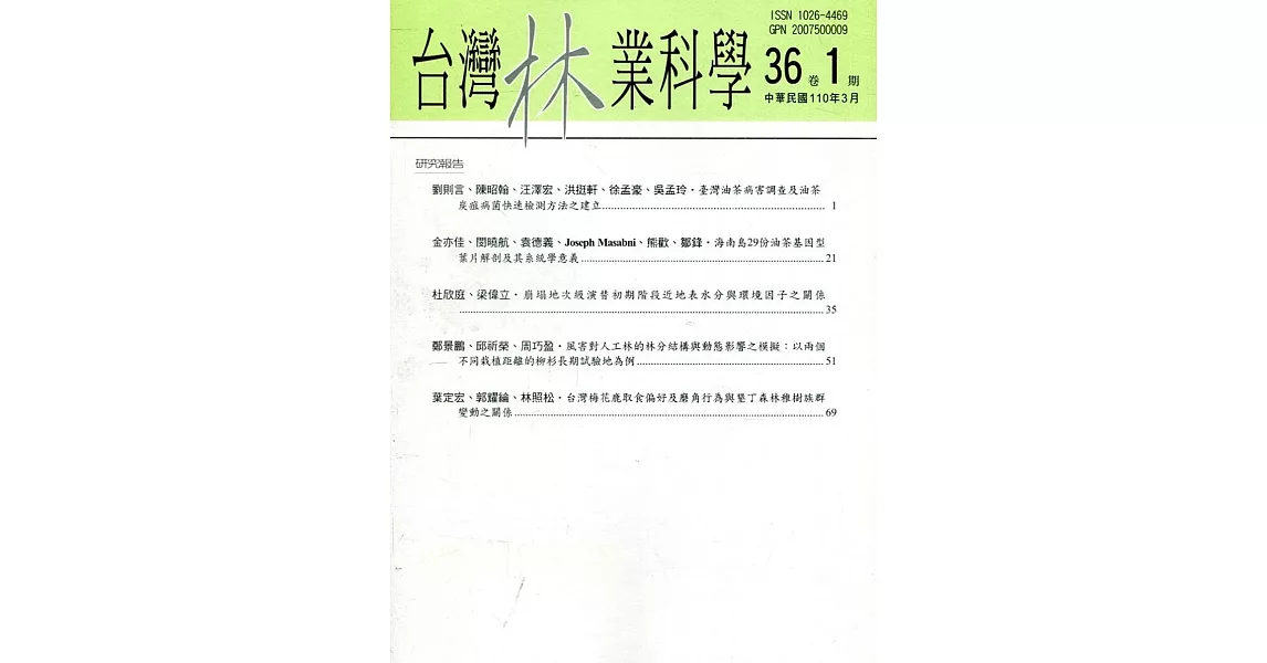 台灣林業科學36卷1期(110.03) | 拾書所