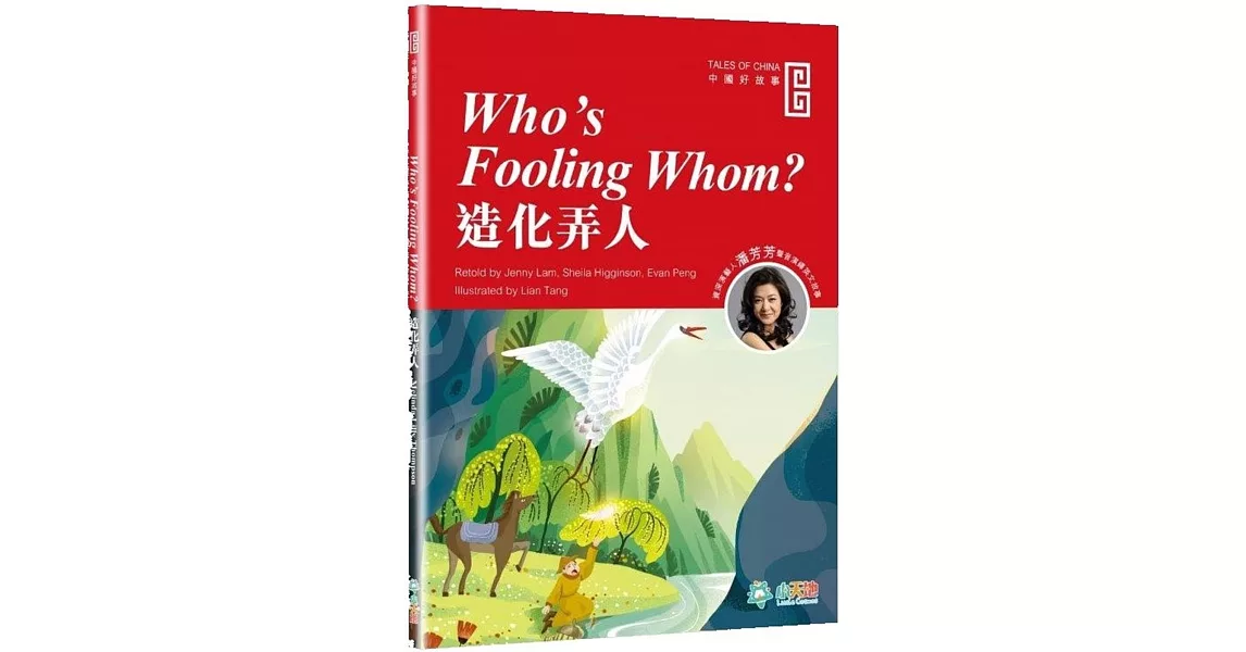 造化弄人 (Who’s Fooling Whom?) | 拾書所