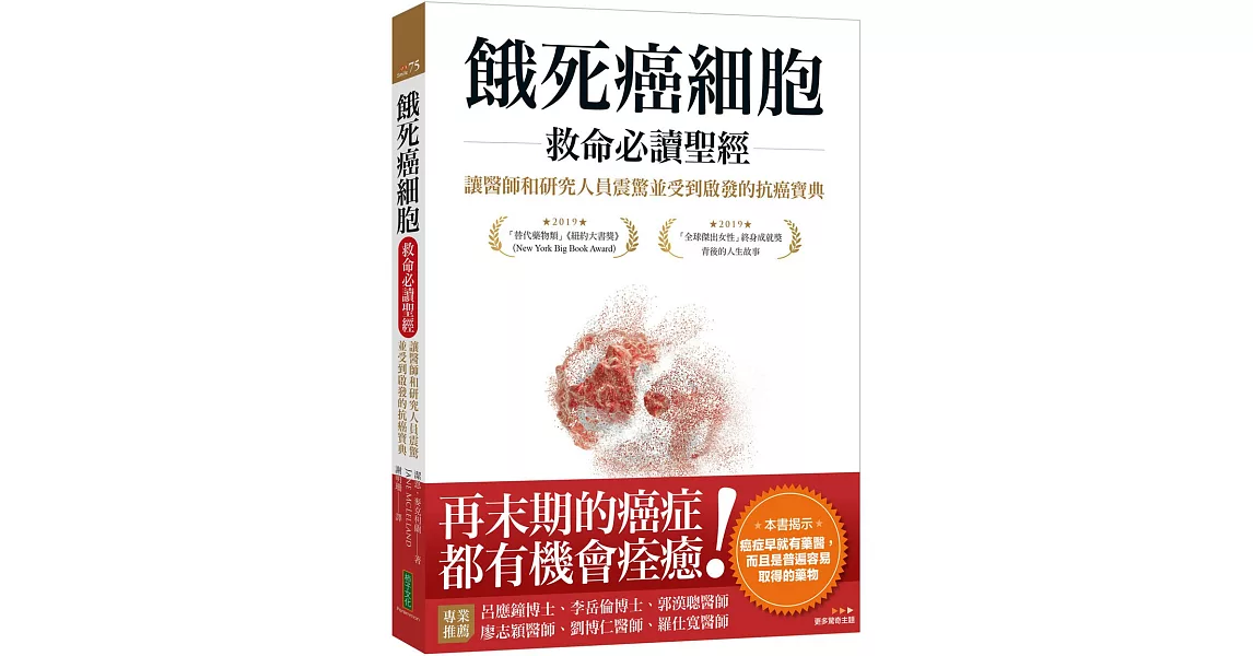 餓死癌細胞救命必讀聖經：讓醫師和研究人員震驚並受到啟發的抗癌寶典 | 拾書所