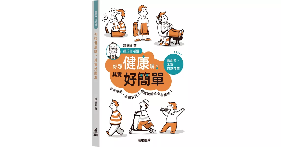 你想健康嗎？其實好簡單 | 拾書所