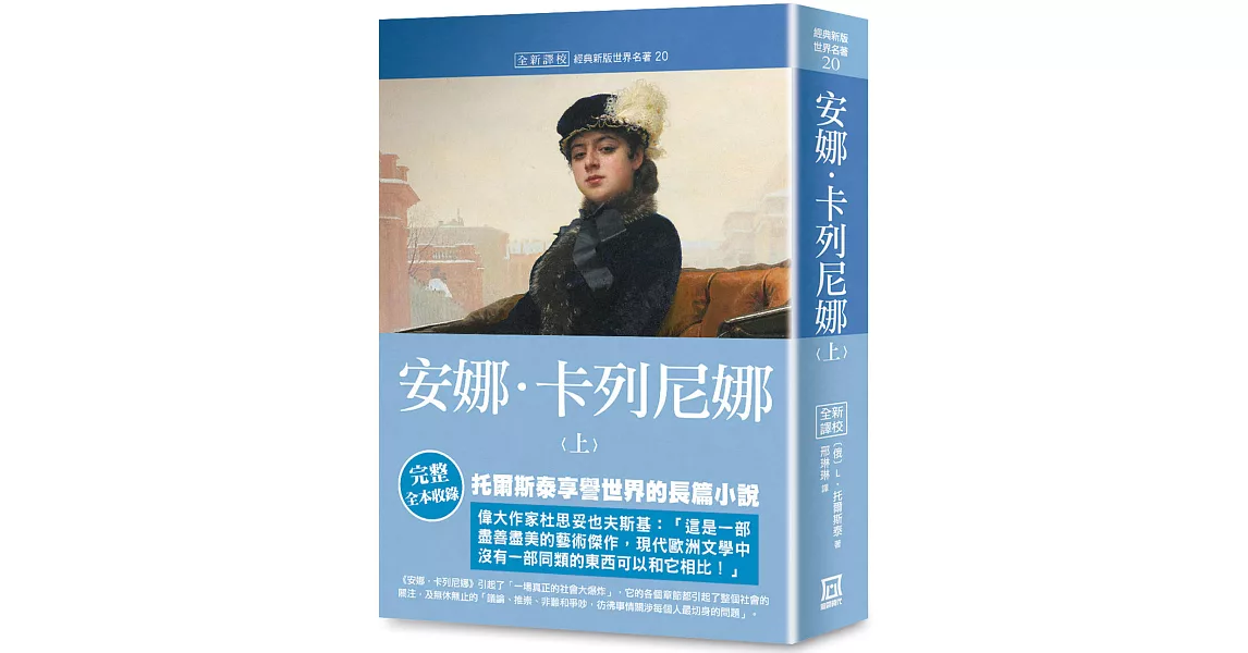 世界名著作品集20：安娜‧卡列尼娜（上）【全新譯校】 | 拾書所