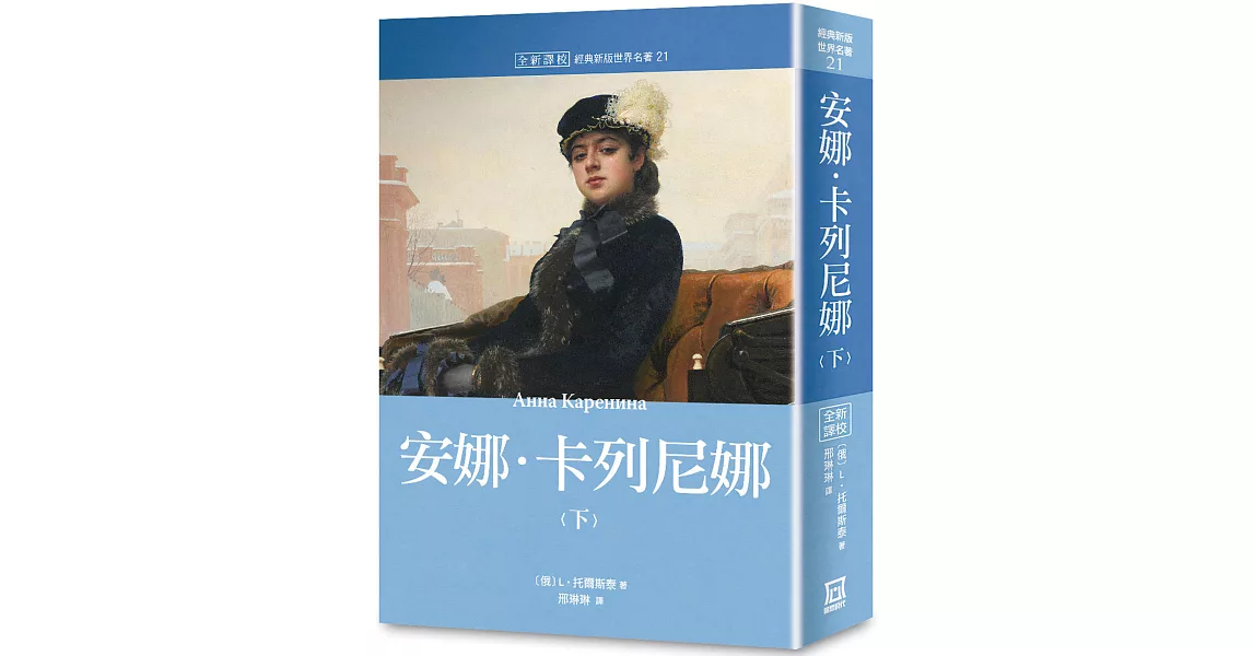 世界名著作品集21：安娜‧卡列尼娜（下）【全新譯校】 | 拾書所