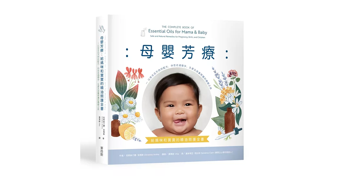 母嬰芳療：給媽咪和寶寶的精油照護全書──以安全且天然的配方，伴您走過懷孕、生產及孩童照護的療癒之旅 | 拾書所